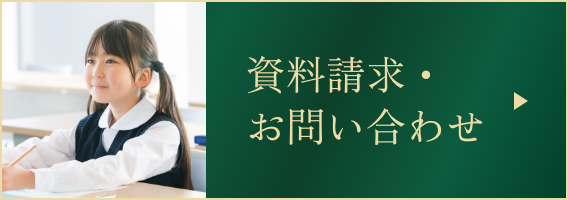 資料請求・お問い合わせ