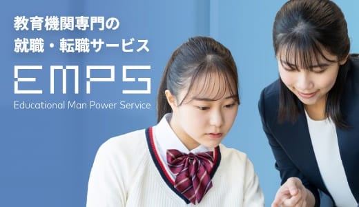 教育機関専門の就職・転職サービス EMPS