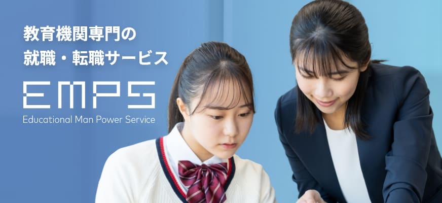 教育機関専門の就職・転職サービス EMPS