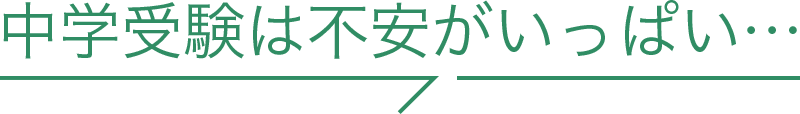 中学受験は不安がいっぱい・・・