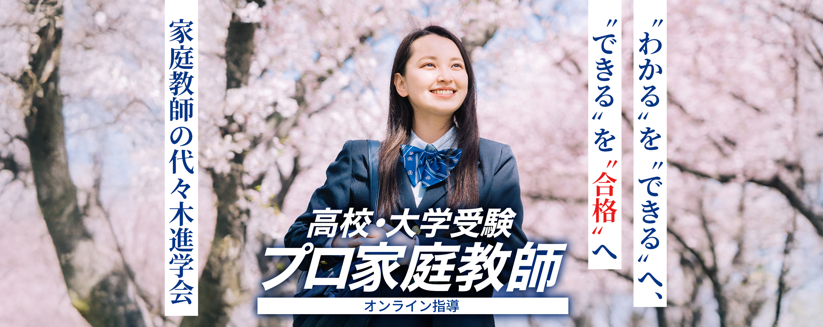 わかるをできるへ、できるを合格へ。家庭教師の代々木進学会