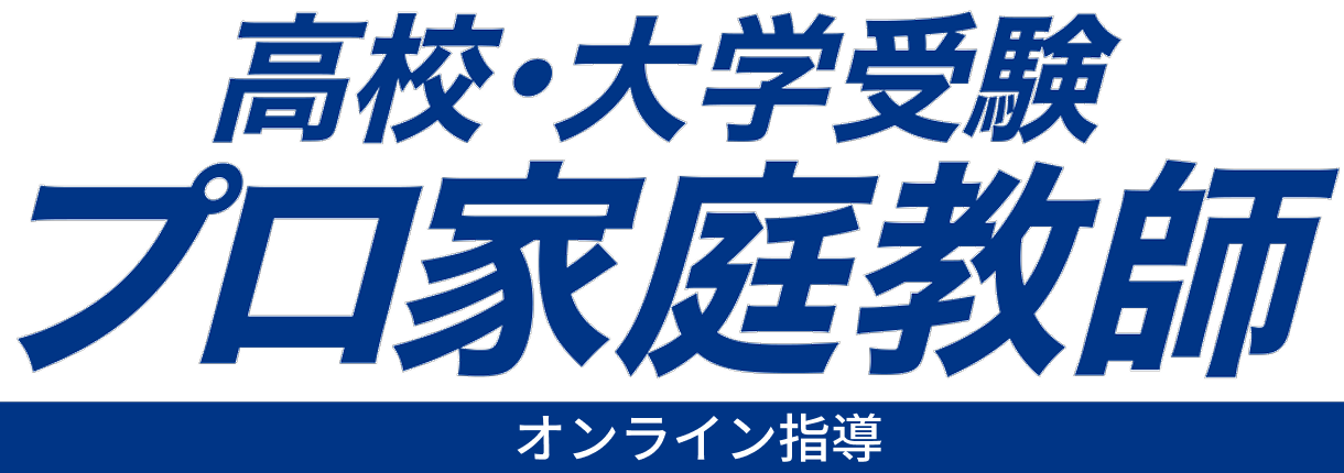 中学受験✕プロ家庭教師【訪問指導】