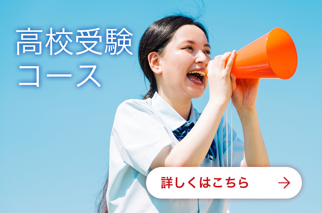 高校受験 コース