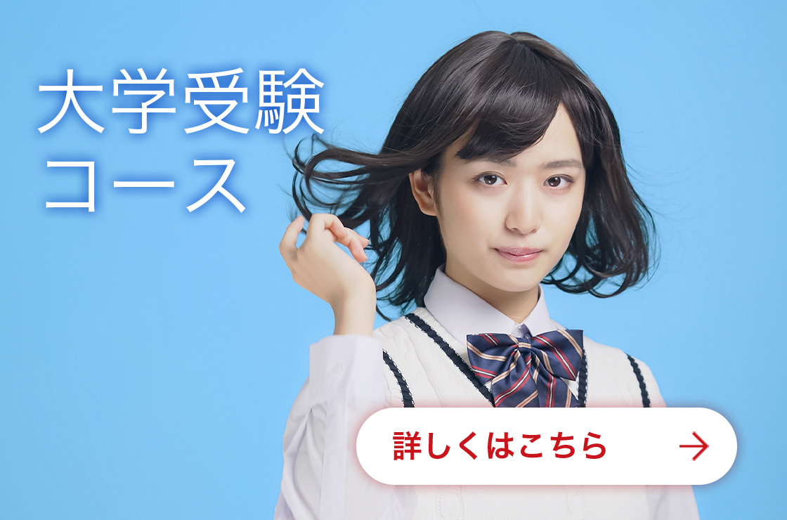 大学受験 コース