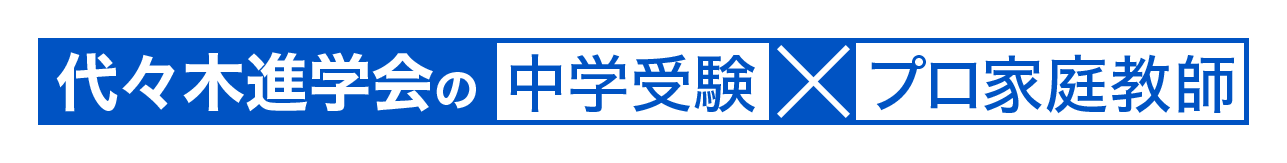 代々木進学会の中学受験×プロ家庭教師
