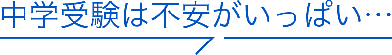 中学受験は不安がいっぱい・・・