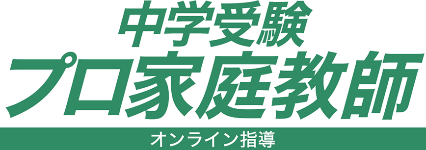 代々木進学会の中学受験×プロ家庭教師 オンライン指導