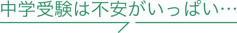 中学受験は不安がいっぱい・・・