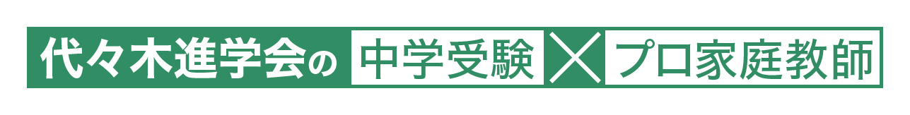 代々木進学会の中学受験×プロ家庭教師