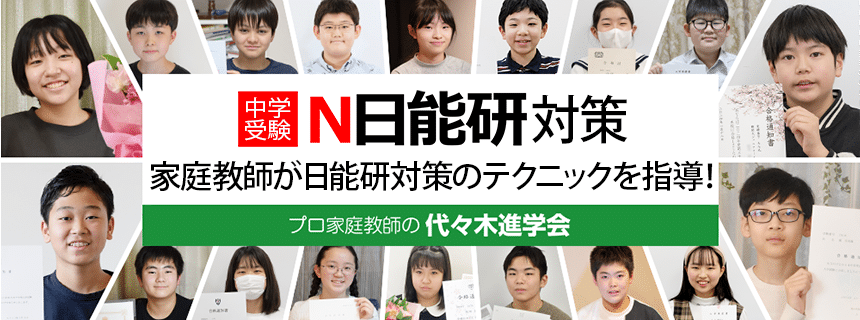 日能研対策