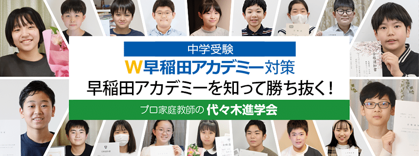 早稲田アカデミー対策
