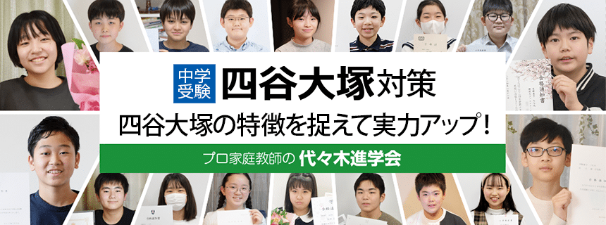 四谷大塚対策