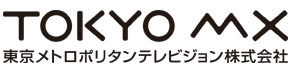 TOKYO MX 東京メトロポリタンテレビジョン株式会社