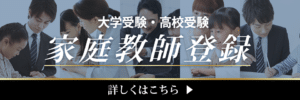 《大学受験・高校受験》家庭教師登録