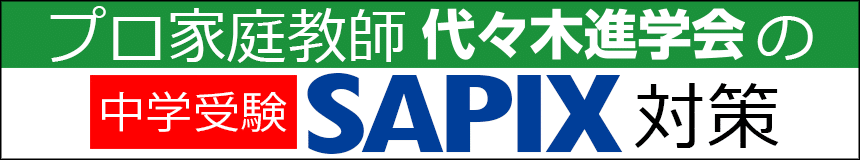 代々木進学会のSAPIX対策