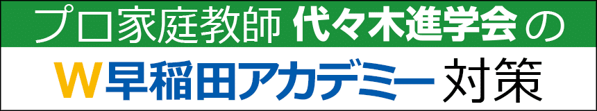 代々木進学会の早稲田アカデミー対策