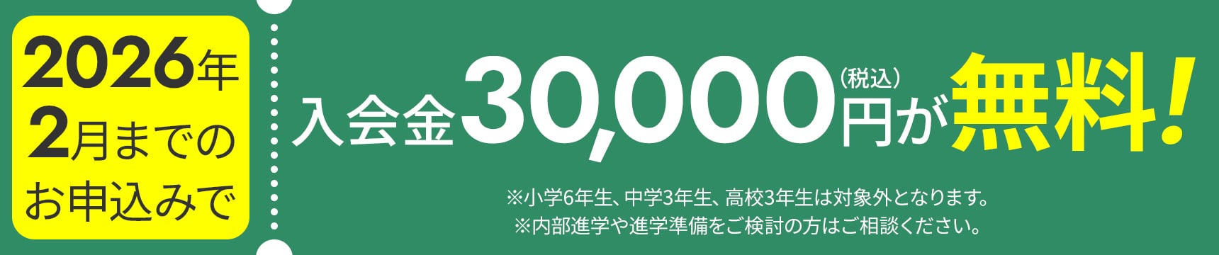 入会金無料バナー