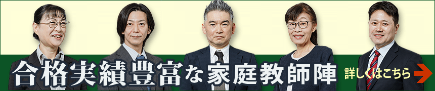 合格実績豊富な家庭教師陣