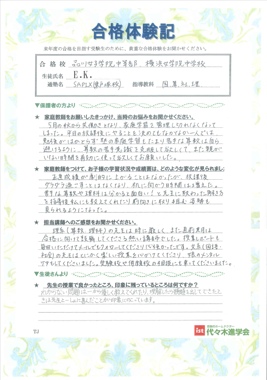 品川女子学院中等部（EKさん）