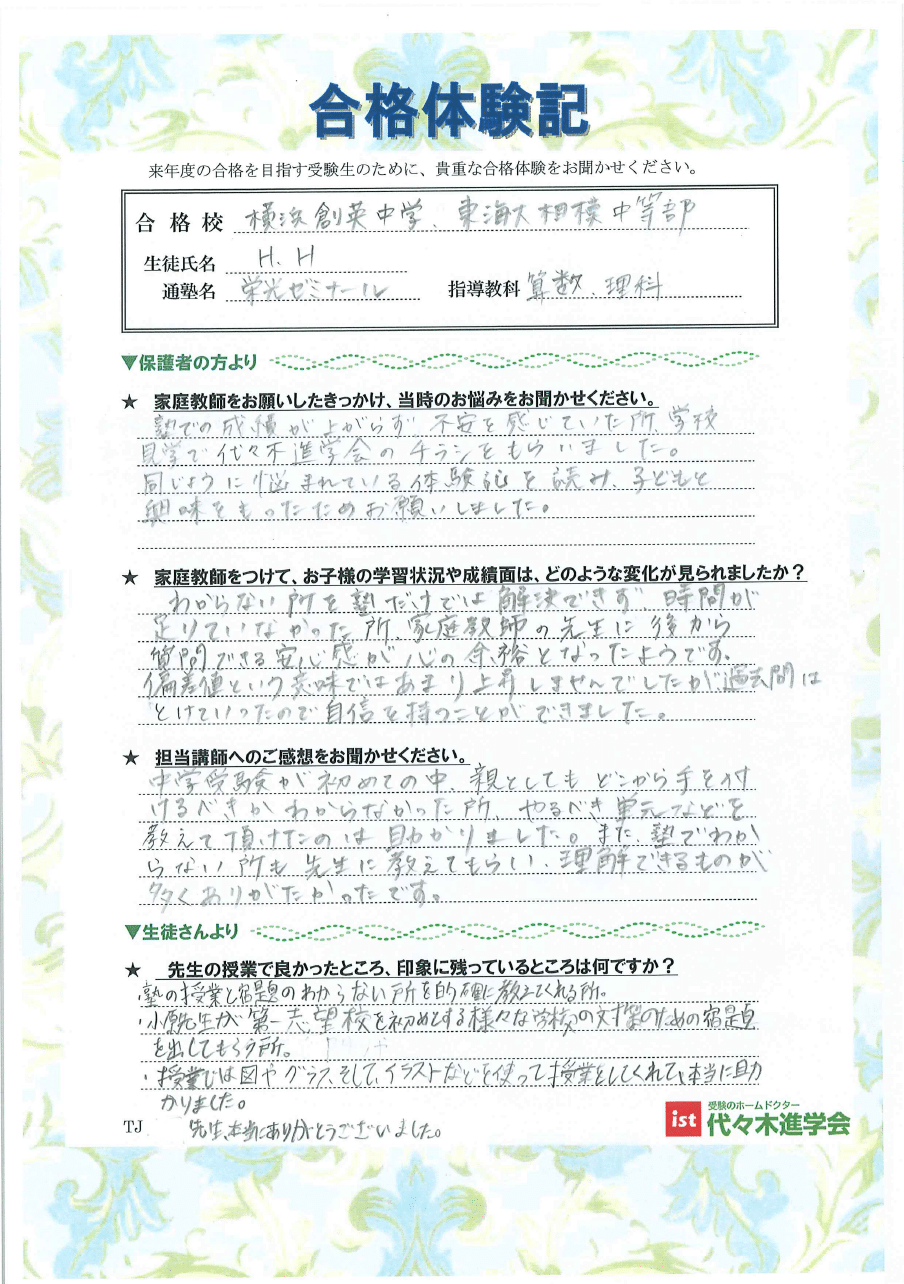 横浜創英中学校（HHさん）