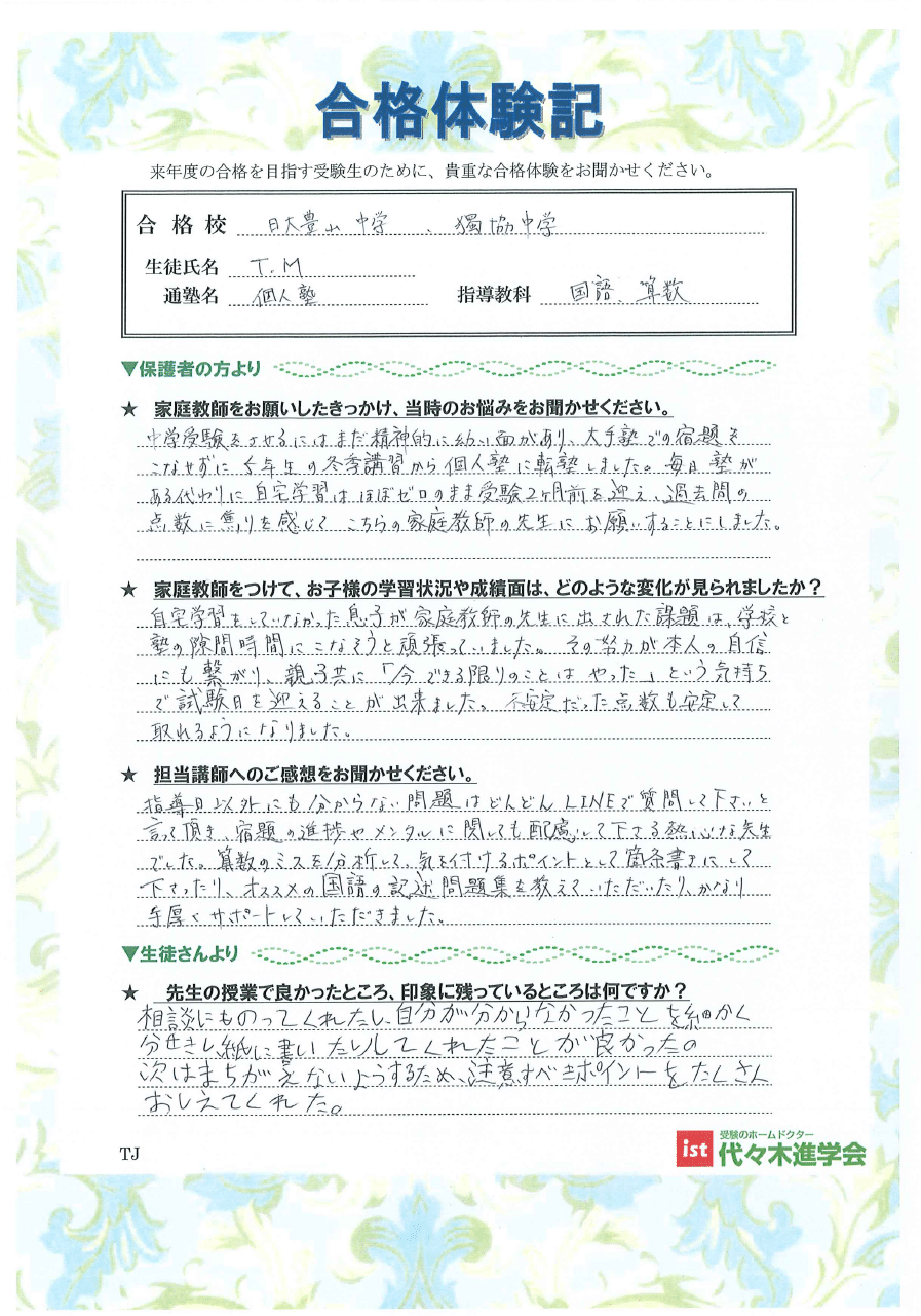 獨協中学校（MTさん）