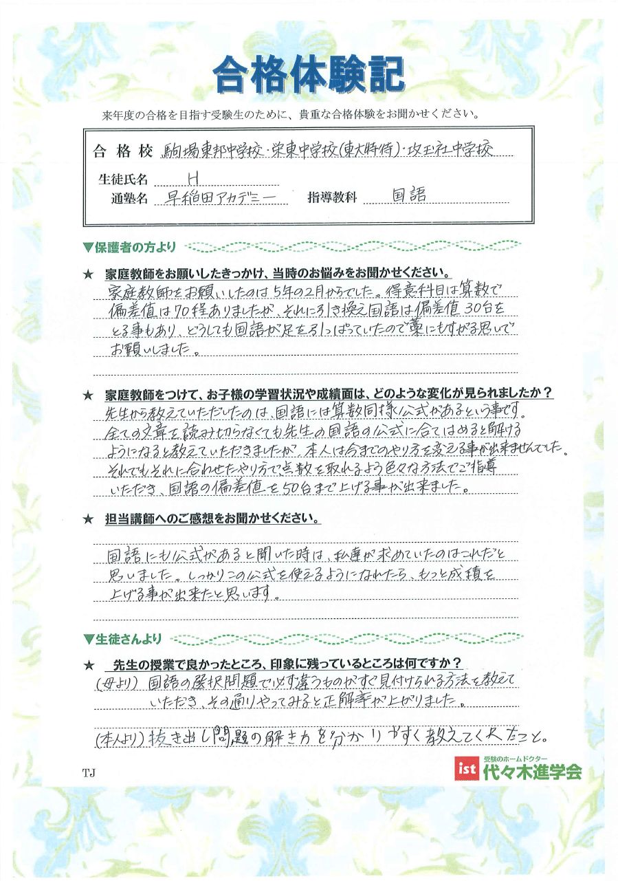 駒場東邦中学校（HJさん）