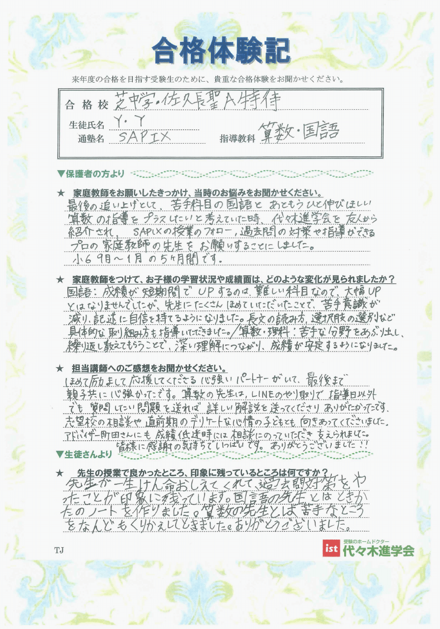 芝中学校（YYさん）