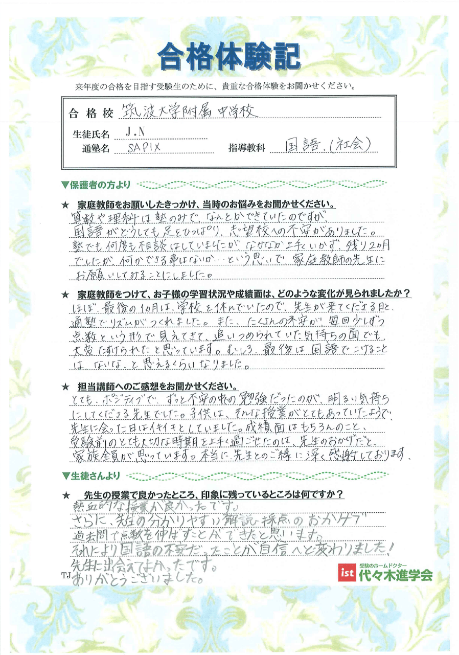 筑波大学付属中学校（JNさん）