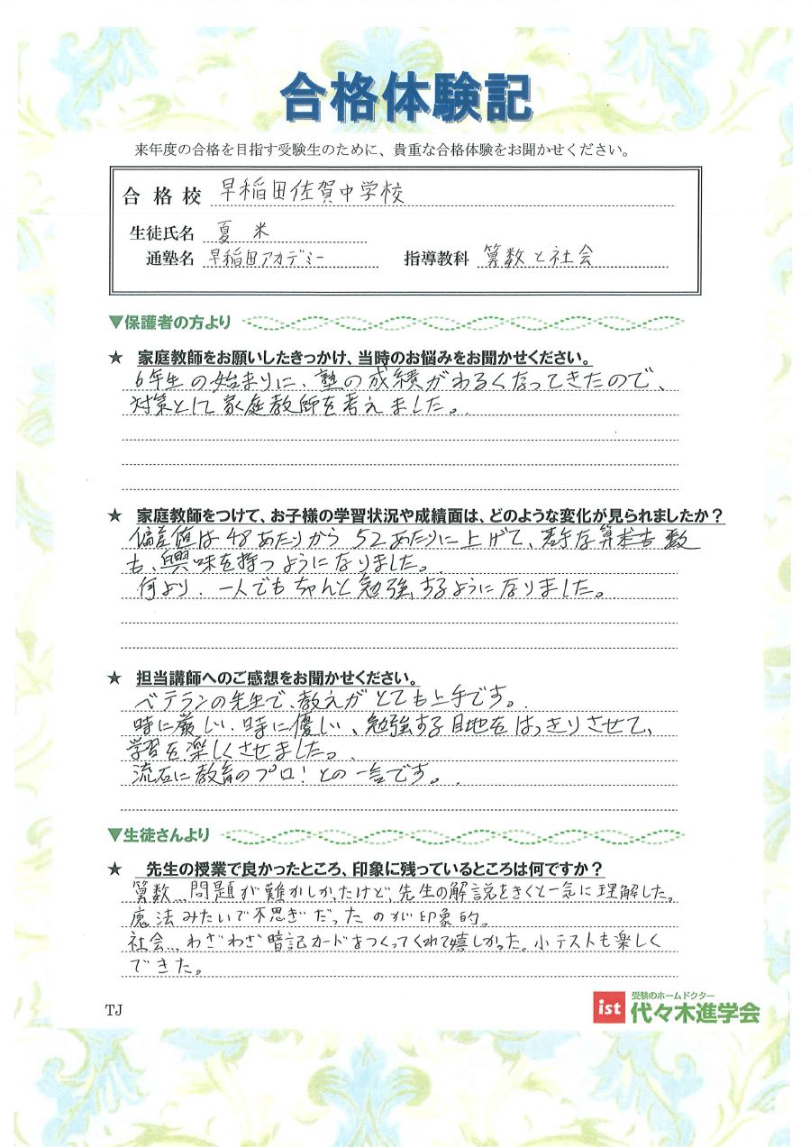 早稲田佐賀中学校（夏 米さん）