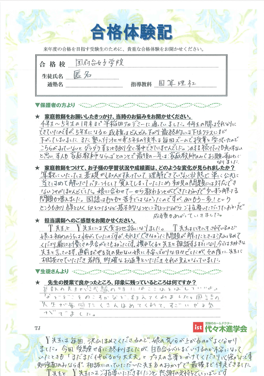 国府台女子学院中等部（匿名希望）