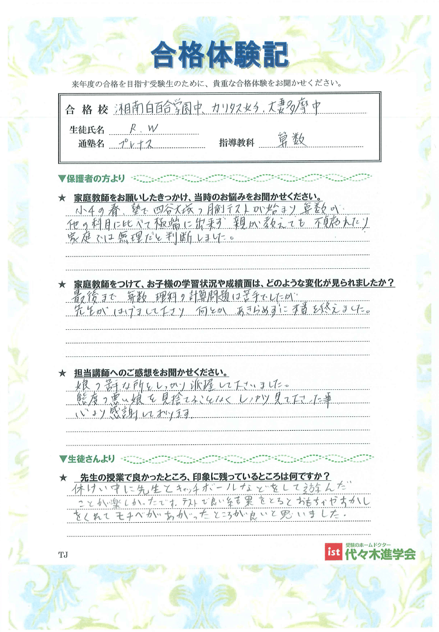 湘南白百合学園中学校（WRさん）