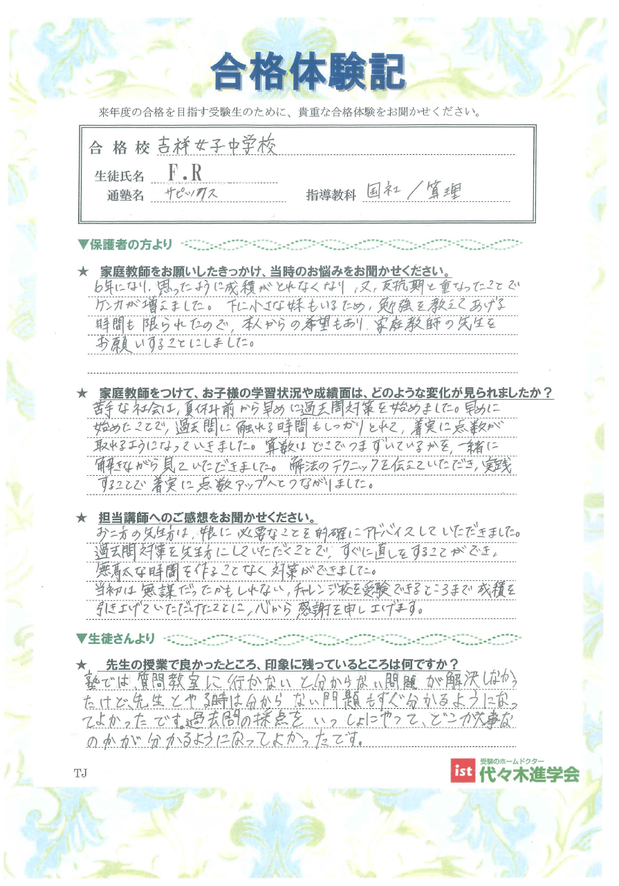 吉祥女子中学校（FRさん）