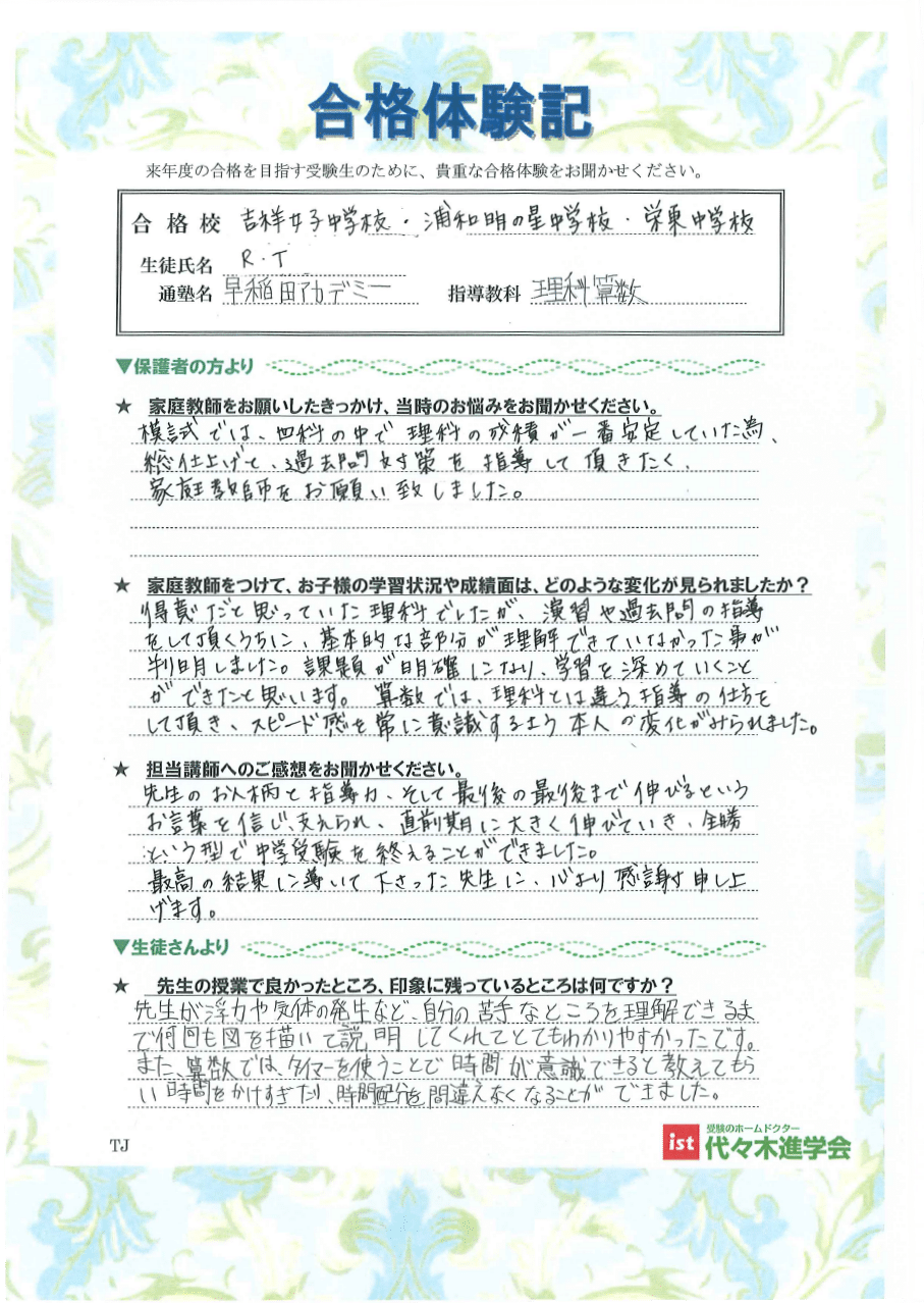 吉祥女子中学校（TRさん）