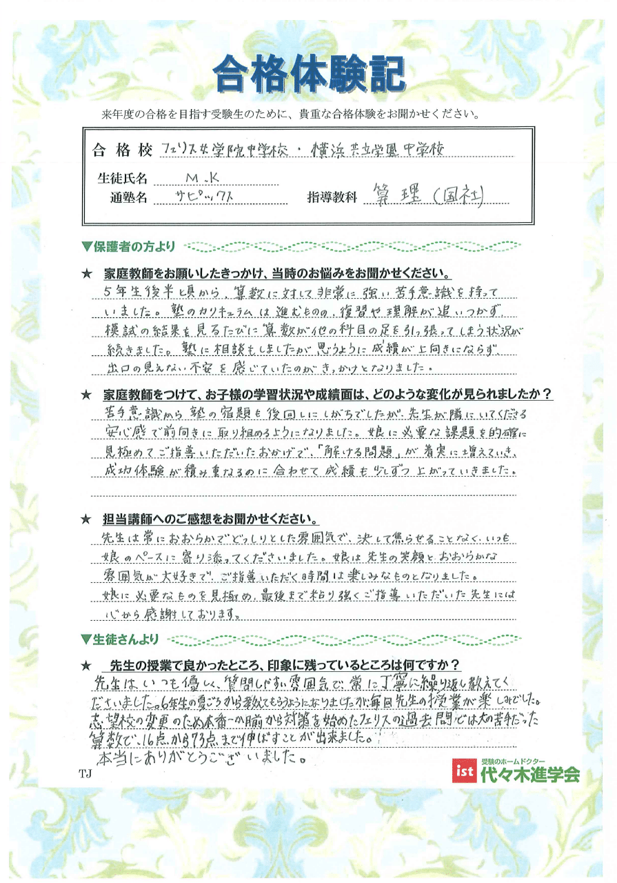 フェリス女学院中学校（KMさん）