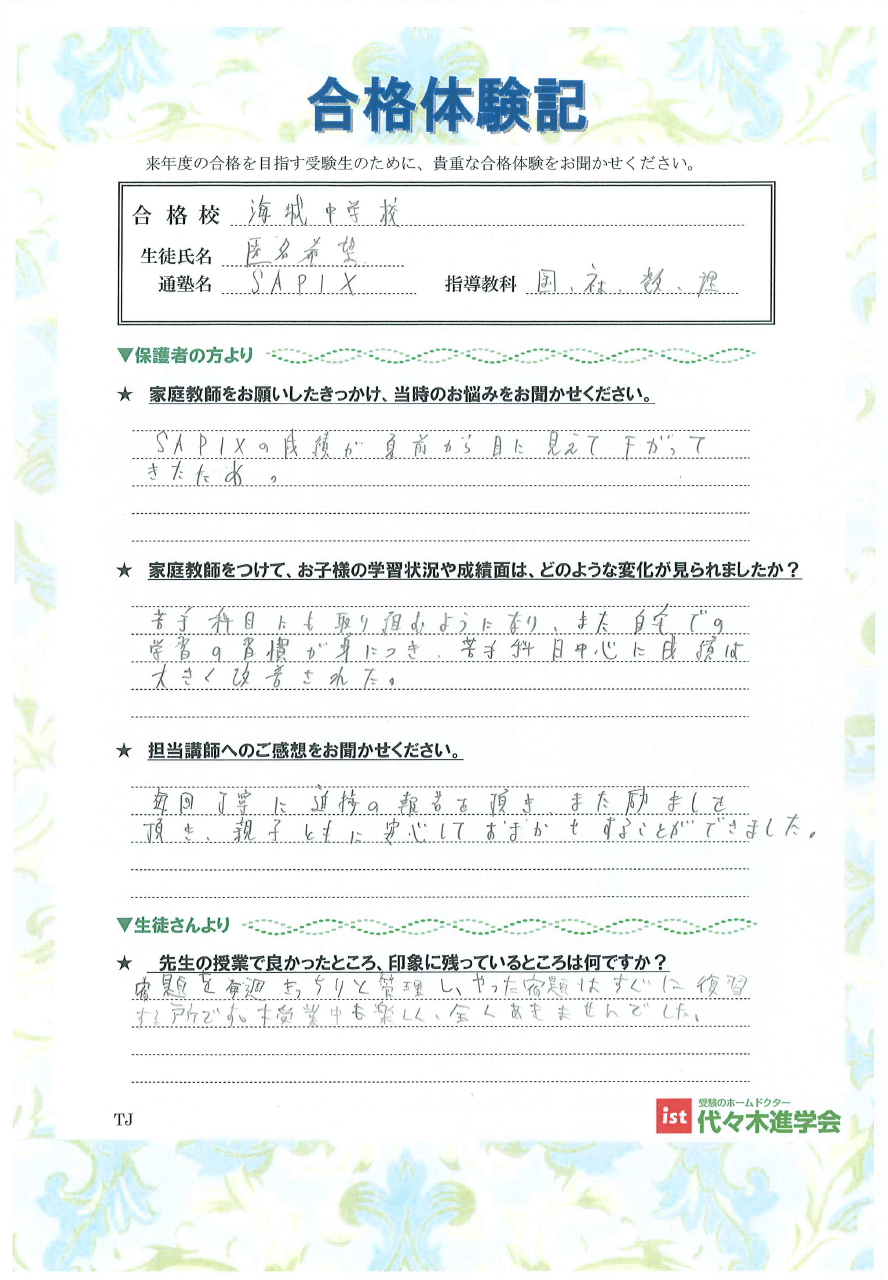 海城中学校（匿名希望）