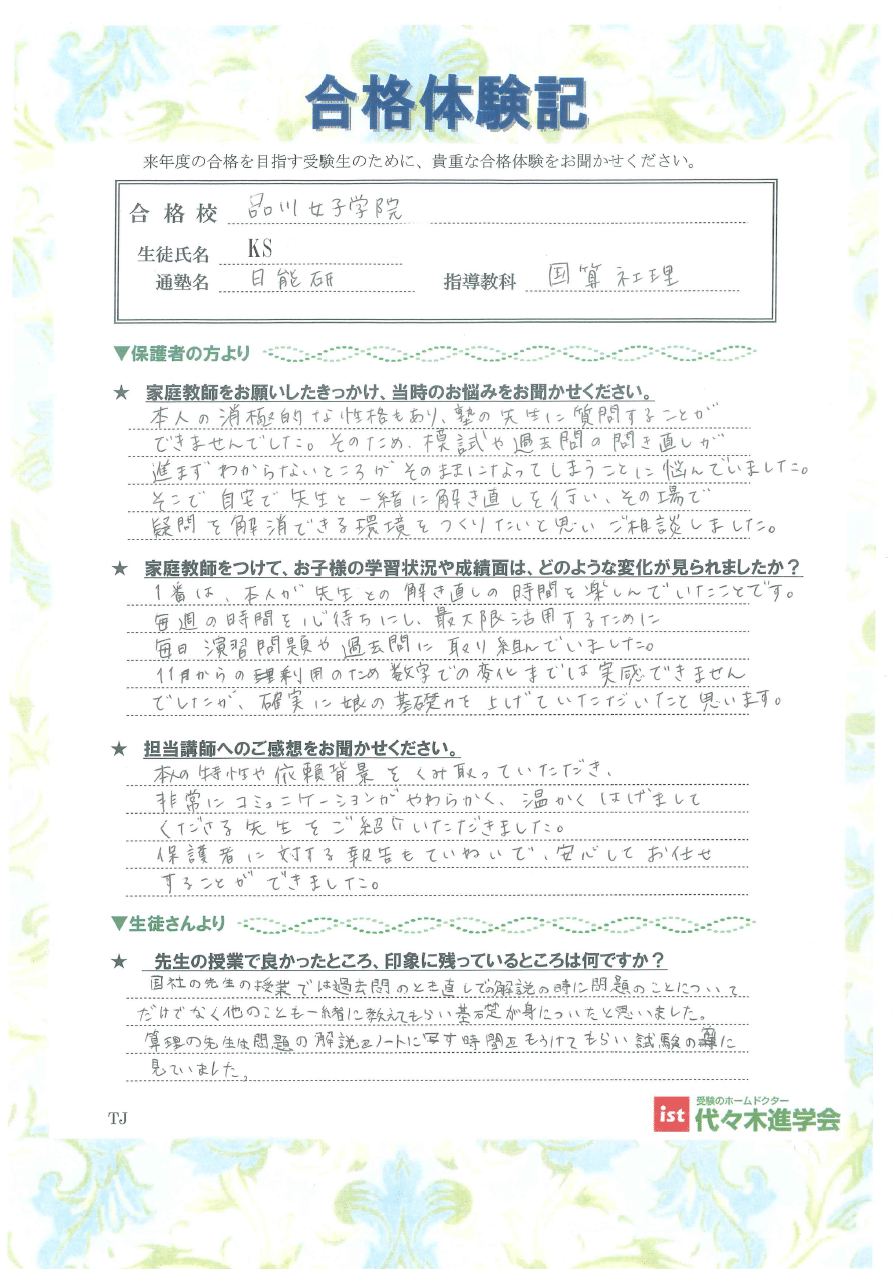 品川女子学院中等部（KSさん）