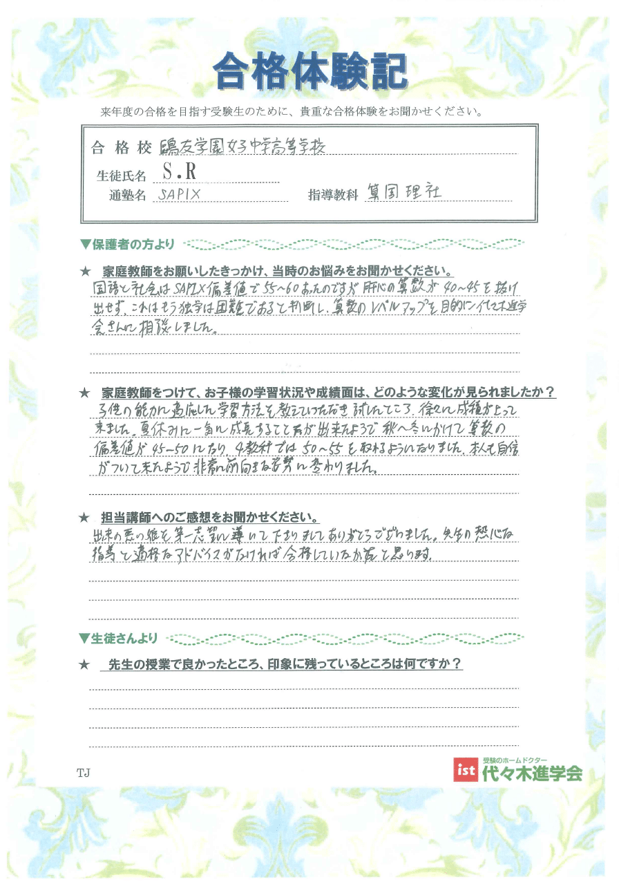 鴎友学園女子中学校（SRさん）