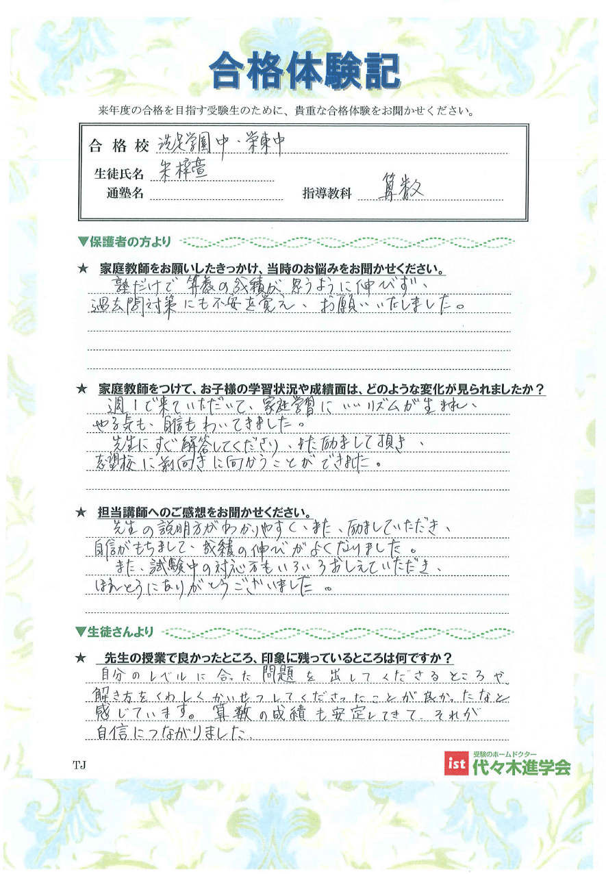 洗足学園中学校（朱 梓萱さん）