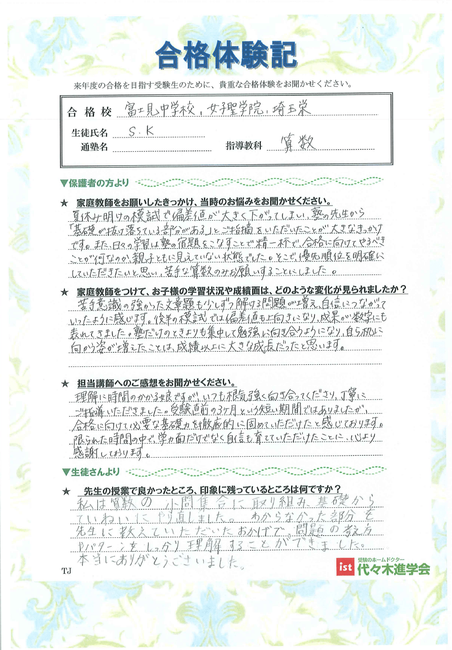 富士見中学校（SKさん）