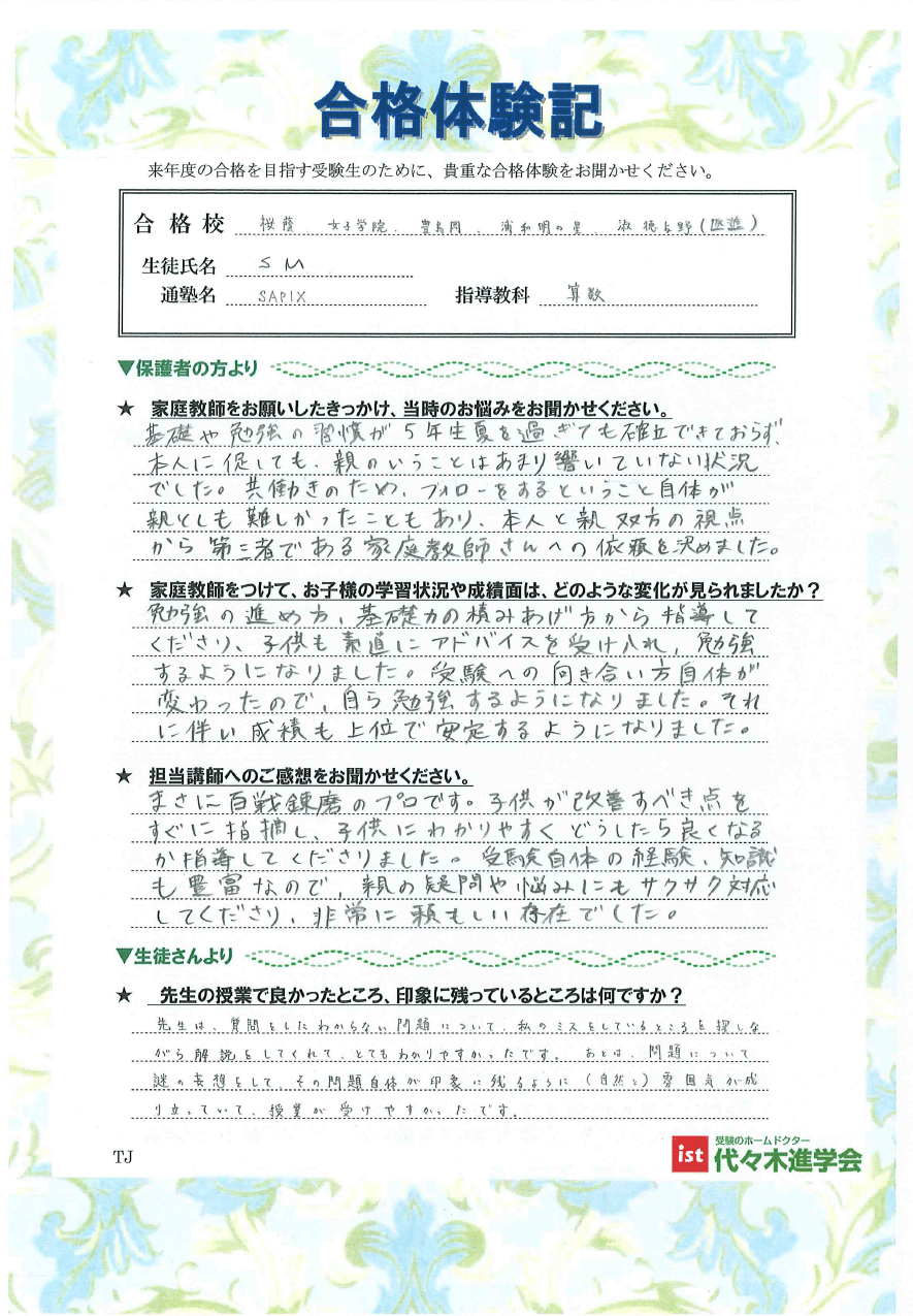 桜蔭中学校（MSさん）