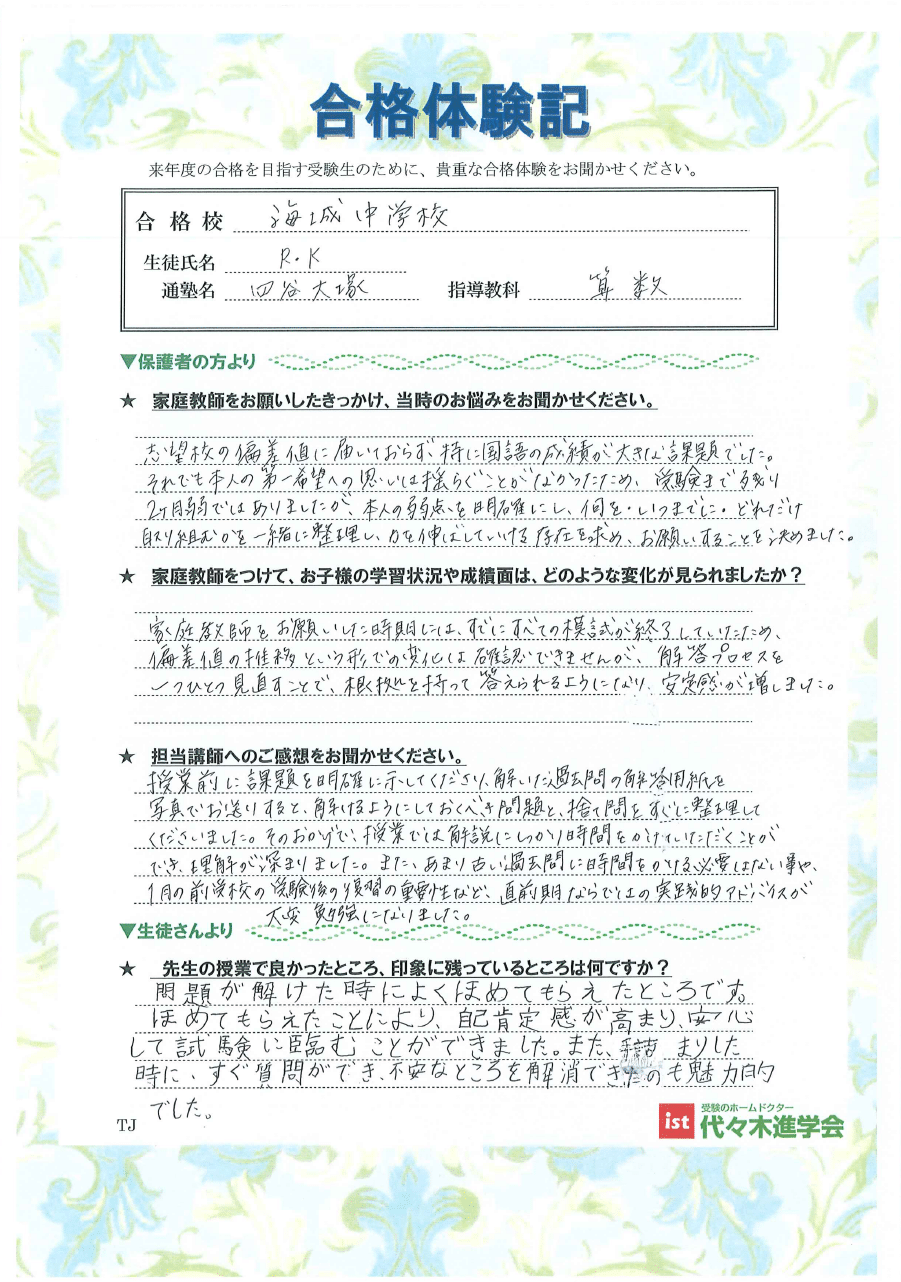 海城中学校（KRさん）