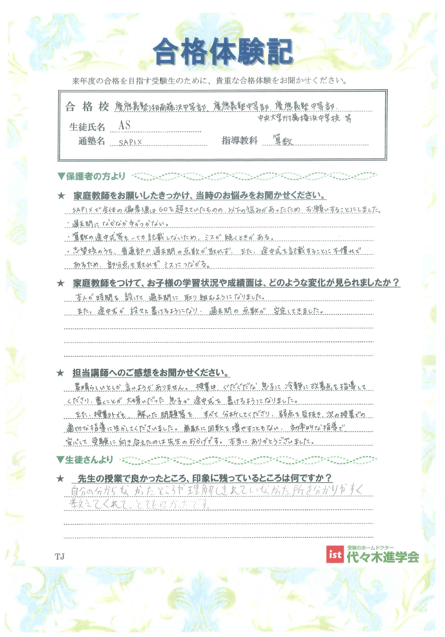 慶應義塾湘南藤沢中等部（ASさん）
